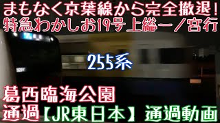 【JR東日本】まもなく京葉線から完全撤退！255系 特急わかしお19号上総一ノ宮行 葛西臨海公園通過