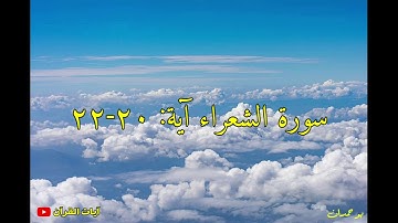 سورة الشعراء آية: ٢٠-٢٢ قال فعلتها إذا وأنا من الضالين... / الشيخ مشاري راشد العفاسي