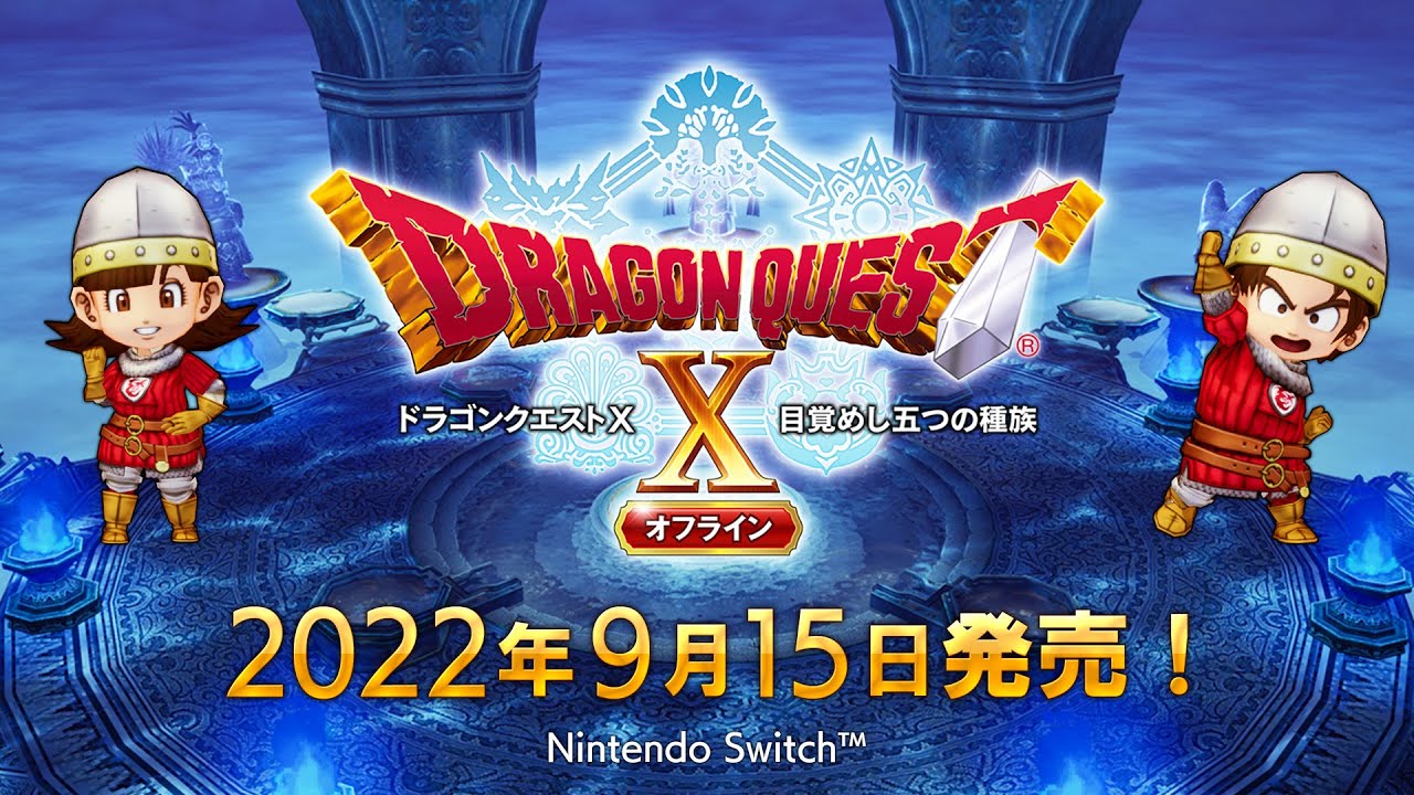 ドラゴンクエストⅩ　目覚めし五つの種族　オフライン／ＮｉｎｔｅｎｄｏＳｗｉｔｃｈ