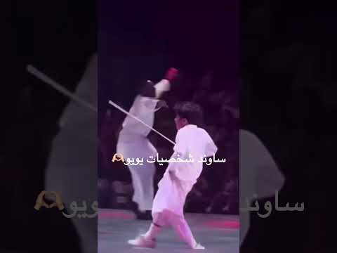 ساوند شخصيات يويو اكسبلور يويوyoyo لوحه البدو رهف ترند