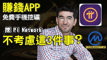 手機 賺錢app 2021,使用Pi Network手機挖礦賺錢app挖pi幣 你上車了嗎|Pi Network 挖礦考慮三件事| Pi幣價值是多少? 7個增加挖pi 幣量的方法(疫起加油)