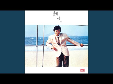 歡笑全為你