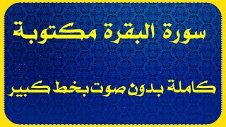 سورة البقرة مكتوبة كاملة بدون صوت بخط كبير وواضح للقراءة فقط كتابة من المصحف بالتشكيل