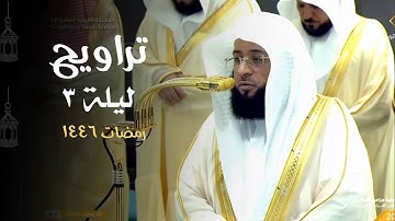 تلاوة من سورة البقرة {204 248} | تراويح ليلة 3 رمضان 1446هـ