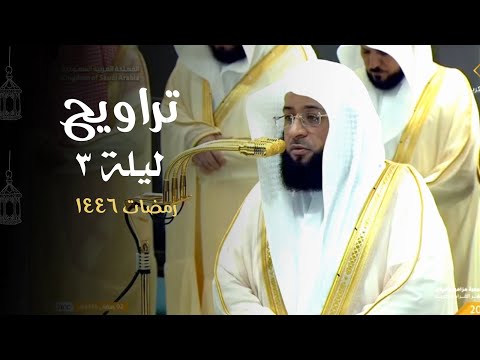 تلاوة من سورة البقرة 204 248 تراويح ليلة 3 رمضان 1446ه