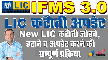 IFMS 3.0 LIC Deduction, add or Stop | IFMS 3.0 पर LIC कटोती अपडेट कैसे करे | Shiksha Samachar