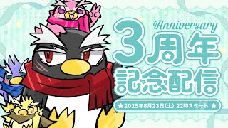 【 3周年記念配信 】3周年やで！【 Vtuber ギガ丸 】再起動バージョン