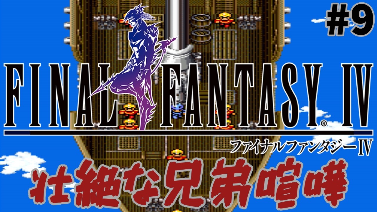 #9 封印の武器を集めてまわるぜ！ 【SFC レトロゲーム実況】 ファイナルファンタジー4 【やーまっちょ FF4 スーパーファミコン】