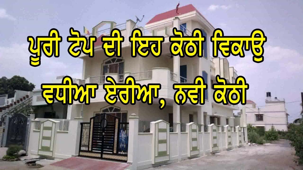 ਪੂਰੀ ਟੋਪ ਦੀ ਕੋਠੀ ਵਿਕਾਉ, ਵਧੀਆ ਏਰੀਆ, ਤੇ ਨਵੇ ਡਿਜਾਇਨ ਦੀ ਕੋਠੀ