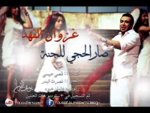 غزوان الفهد بعنوان ها جنة 