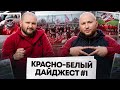 КРАСНО-БЕЛЫЙ ДАЙДЖЕСТ: РЕГБИ / СПАРТАК-2 / ЖФК / СТАРТ НАРОДНОЙ