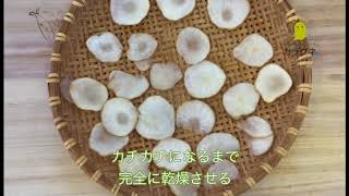 大注目の「キクイモ（菊芋）」の簡単調理法｜キクイモチップスの作り方