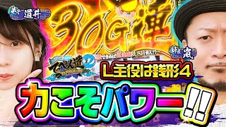 【スマスロ主役は銭形4】主役は嵐★力こそパワー 第16話 (2/2) [嵐と道井のてっぺん道2] [パチスロ] [スロット]