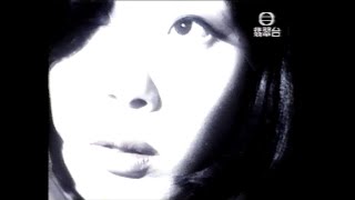 Video thumbnail of "關淑怡 - 他需要你 . 她需要你 MV"