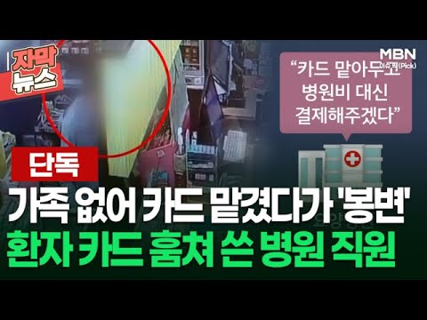 [단독] 가족 없어 카드 맡겼다가 '봉변' 독거노인 환자 카드 훔쳐 쓴 병원 직원 | 이슈픽