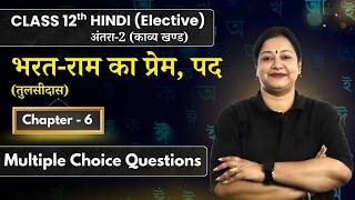 Bharat Ram Ka Prem, Tulsidas Ke Pad - MCQs | Class 12 Hindi Elective Ch-6 | CBSE Exam #HindiElective