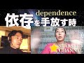 依存を手放す時。自分に力を取り戻す時へ。自分へのギフト。