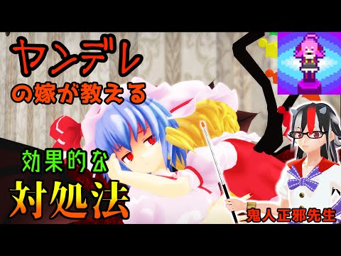 [Touhou MMD] How to survive a yandere Flandre