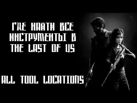 [ Гайд ]The Last of Us - Где найти все инструменты? // All Tool Locations