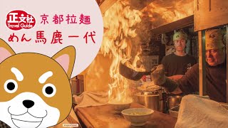 【京都美食】めん馬鹿一代麵馬鹿一代噴火拉麵實況 