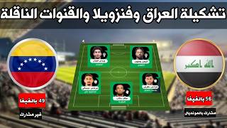مباراة العراق وفنزويلا والقنوات الناقلة | تشكيلة غراهام ارنولد الصادمة