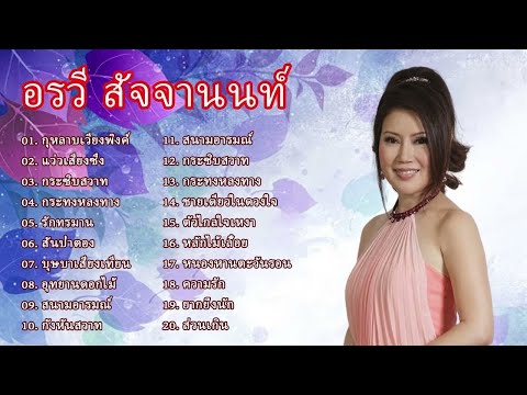 รวมเพลงฮิต รวบรวมไว้ฟังไม่เบื่อ อรวี สัจจานนท์