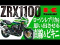 【旧車バイク】KAWASAKI ZRX1100の歴史と魅力の数々を紹介【U-TA CHANNEL(バイク解説)】