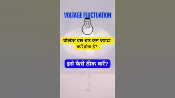 Voltage Fluctuation Problem | वोल्टेज बार-बार कम ज्यादा क्यों होता है #ElectricalShorts #voltagedrop