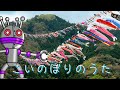 山の鯉のぼりとうたうこいのぼりのうた / やねよりたかい こいのぼり/5月の歌、初夏を感じる童謡
