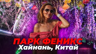 ПАРК ФЕНИКС, ХАЙНАНЬ, КИТАЙ