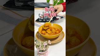 নারকেলি চিংড়ি রস বড়া / Shrimp Kofta Curry #bangladesh #cooking #bengali #indianfood #recipe #shrimp