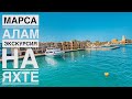 МАРСА АЛАМ - PORT GHALIB - ЭКСКУРСИЯ НА ЯХТЕ - ПЛАВАЕМ В КОРАЛЛОВЫХ РИФАХ И С ЧЕРЕПАХАМИ - ЕГИПЕТ