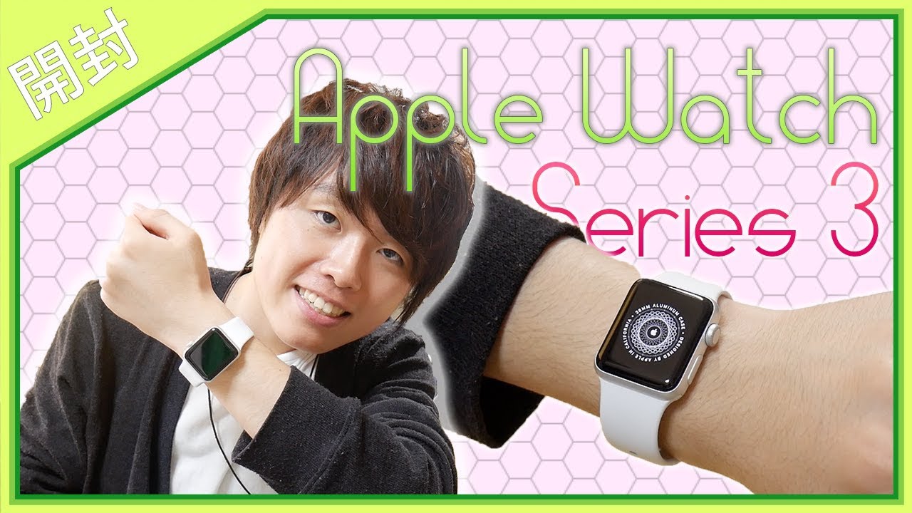Apple Watch Series 3を1年使った感想！ - YouTube