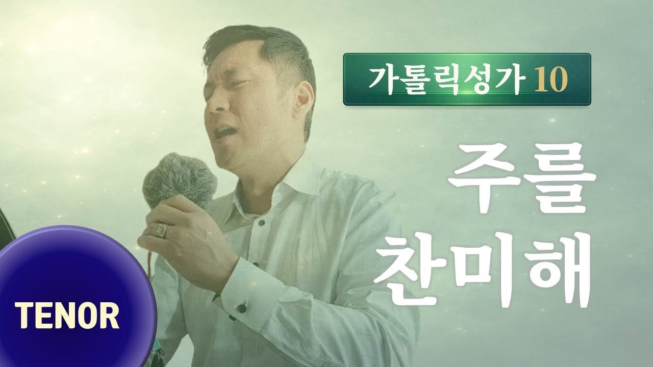 가톨릭성가 10] 테너 