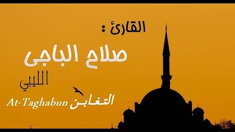 Surah At-Taghabun by Salah Al Baji | سورة التغابن بصوت صلاح الباجي