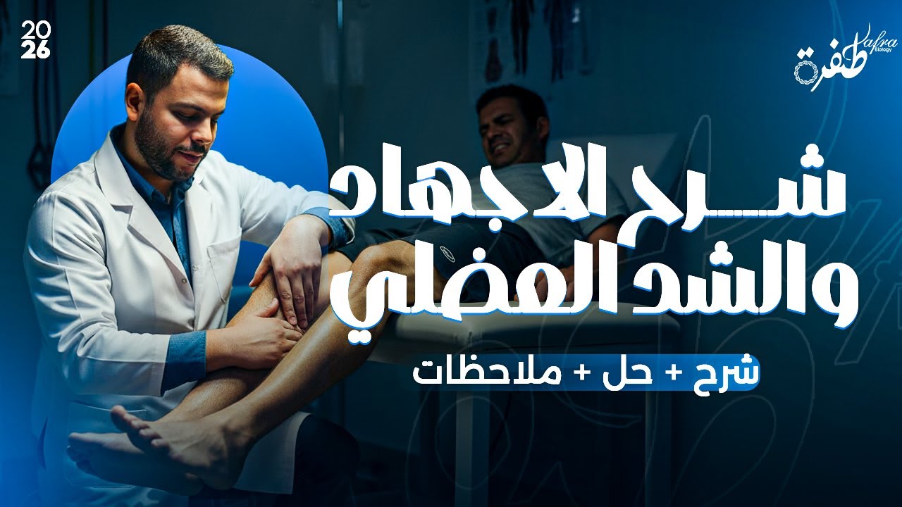 شرح الاجهاد والشد العضلي بكل أفكاره | أحياء ثانوية عامة 2026 | مستر إسلام رمضان