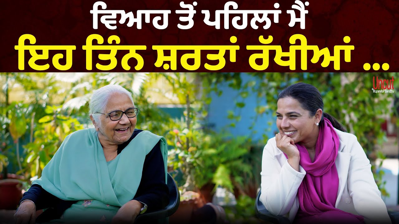 ਜੋ ਮੇਰੀ ਮਾਂ ਨਾਲ ਹੋਇਆ ਉਹਨੇਂ ਮੈਨੂੰ ਵਿਆਹ ਤੋਂ ਡਰਾ ਦਿੱਤਾ l Dr. Surjit K Sandhu l Uncut By Rupinder Sandhu