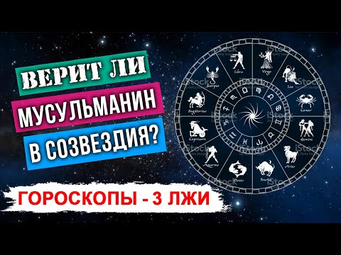 Влияют ли созвездия на жизнь, судьбу, характер человека? Гороскопы противоречат Исламу