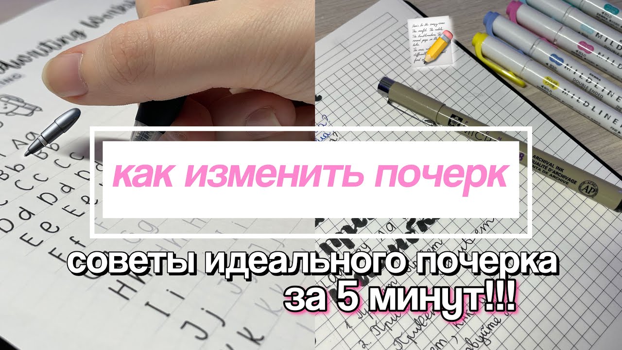 Как Изменить Почерк? Идеальный Почерк ✨ Советы для Новичков