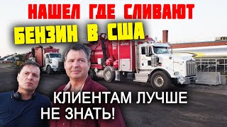 Где сливают БЕНЗИН В США? Мой квадрокоптер не выдержал нагрузки! КАК русские работают в США?