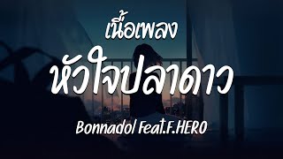 หัวใจปลาดาว - Bonnadol Feat. F.HERO ( เนื้อเพลง )