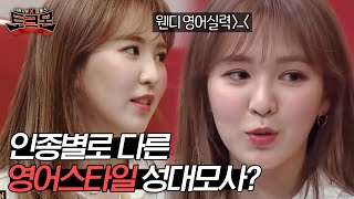 관찰력 쩌는 웬디의 백인VS흑인 영어 스타일 비교 ㅋㅋㅋ 웬티 발음에 치이는중.. | #토크몬