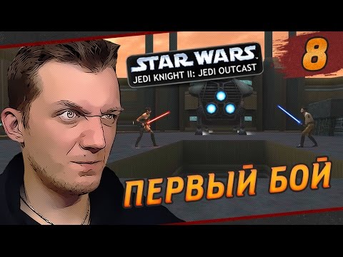 Видео: Star Wars Jedi Knight II: Jedi Outcast - #8 Первый бой