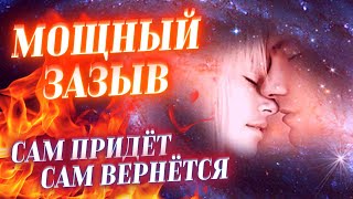 🎯ЗАЗЫВ ЛЮБИМОГО ЧЕЛОВЕКА, ПРОСТОЙ И ДЕЙСТВЕННЫЙ! ВЫЗОВ, ЧТОБЫ ЛЮБИМЫЙ САМ ПРИШЁЛ, САМ ВЕРНУЛСЯ