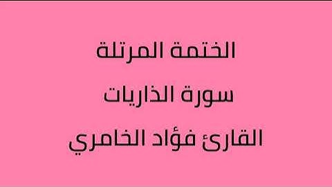 سورة الذاريات القارئ فؤاد الخامري