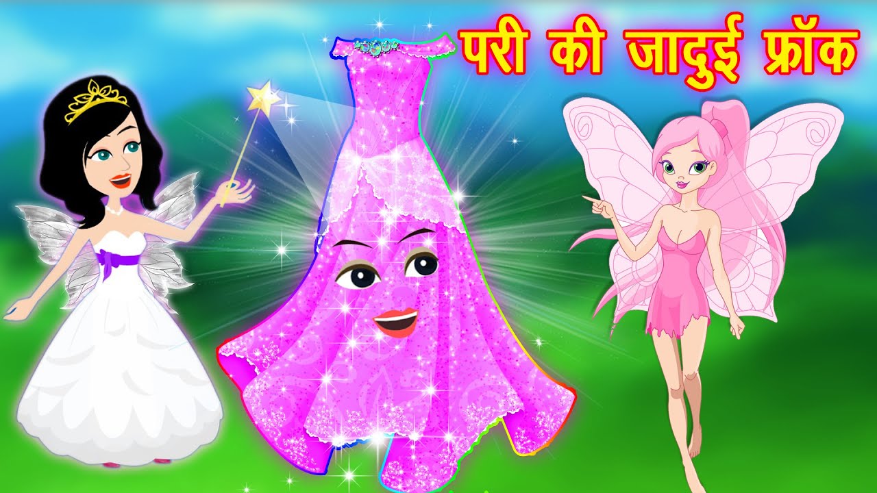 परी की जादुई ड्रेस | Pari ki jadui dress | Magical Story | Pariyon Ki  Kahani | Hindi Kahaniya |Story | Story- Pari ki jadui dress परी की जादुई  ड्रेस Please Subscribe
