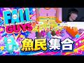 【ゲーム実況】山口一郎がファンとFall Guysをプレイ！ 真夜中の魚民カップが大爆笑の展開に！ 【w/ ENGLISH & JAPANESE SUBTITLES】