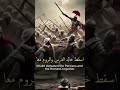 هزيمة الفرس والروم 