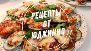 Мидии, запеченные под томатным соусом и сыром Дорблю Мидии, запеченные под томатным соусом и сыром Дорблю
