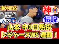【海外の反応】山本勝利投手WS制覇!「ヤマはLAで永遠に語られる」11.2 ドジャースファン試合中の反応 vs ブルージェイズ【ワールドシリーズ7回戦】【山本由伸】【大谷翔平】